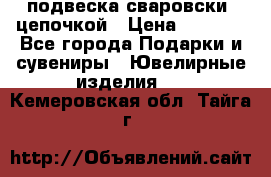 подвеска сваровски  цепочкой › Цена ­ 1 250 - Все города Подарки и сувениры » Ювелирные изделия   . Кемеровская обл.,Тайга г.